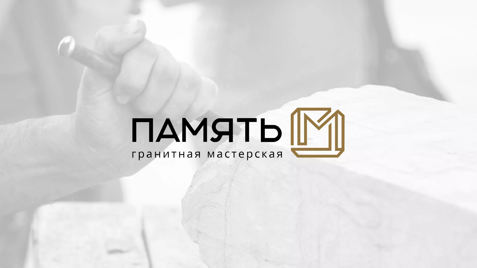 Разработка логотипа и сайта компании «Память-М» в Мамоново